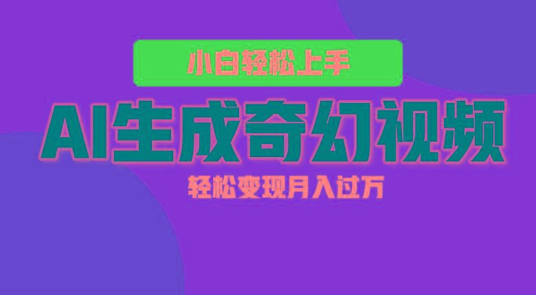 轻松上手！AI生成奇幻画面，视频轻松变现月入过万-策里行间