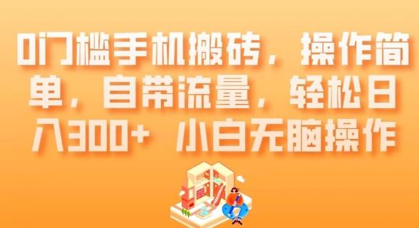 0门槛手机搬砖，操作简单，自带流量，轻松日入300+小白无脑操作-策里行间