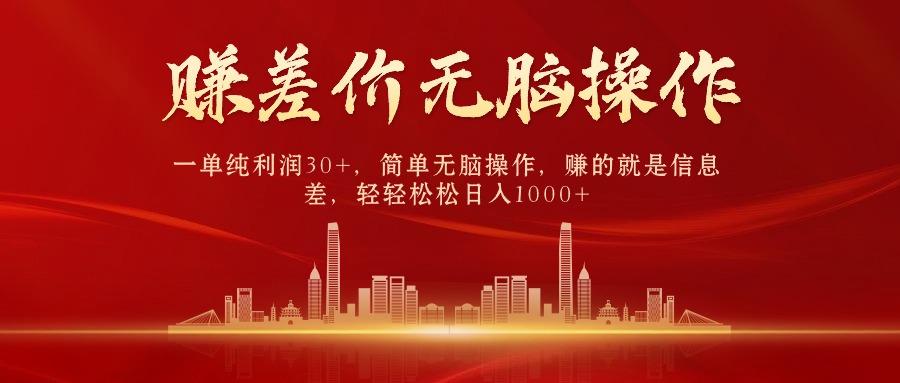 (9921期)中间商赚差价，一单纯利润30+，简单无脑操作，赚的就是信息差，日入1000+-策里行间