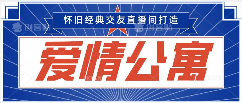 经典影视爱情公寓等打造爆款交友直播间，进行多渠道变现，单日变现3000轻轻松松【揭秘】-策里行间