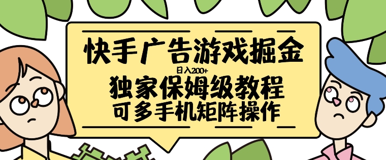 快手广告游戏掘金日入200+，让小白也也能学会的流程【揭秘】-策里行间