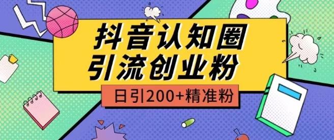 外面收费3980抖音认知圈引流创业粉玩法日引200+精准粉【揭秘】-策里行间