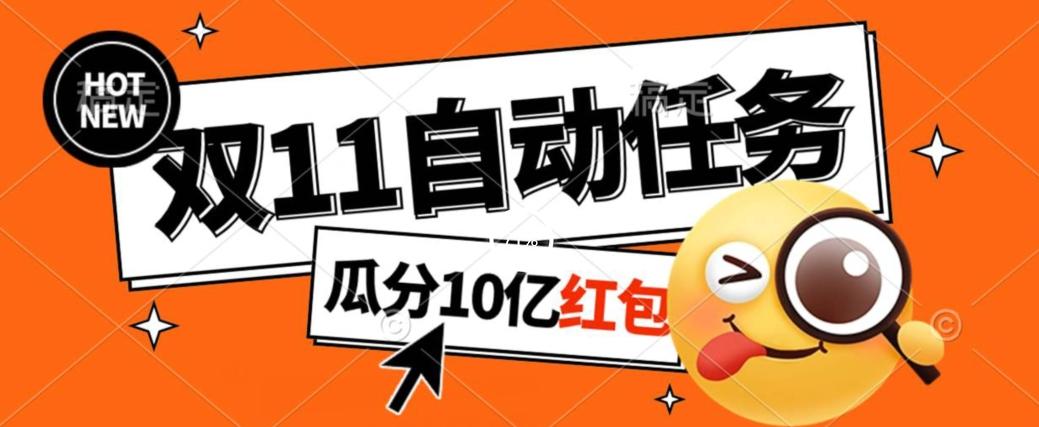 淘宝双11福利大放送，自动完成任务秘诀曝光，傻瓜式操作瓜分10亿红包！-策里行间