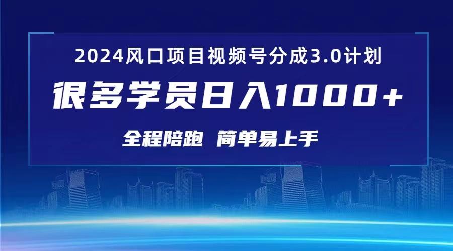 3.0视频号创作者分成计划 2024红利期项目 日入1000+-策里行间