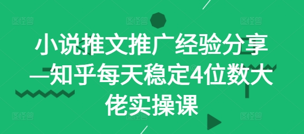 小说推文推广经验分享—知乎每天稳定4位数大佬实操课-策里行间