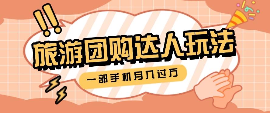旅行团购达人玩法，10W+素材一键操作，只需要一部手机就能月入过万！-策里行间