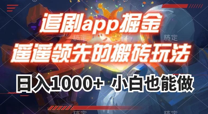 追剧app掘金，遥遥领先的搬砖玩法,日入1000+-策里行间