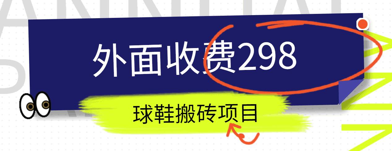 外面收费298的得物球鞋搬砖项目详细拆解教程-策里行间