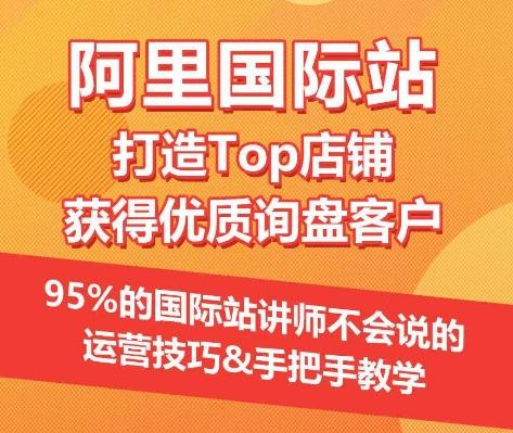 【阿里国际站】打造Top店铺&获得优质询盘客户，​95%的国际站讲师不会说的运营技巧-策里行间