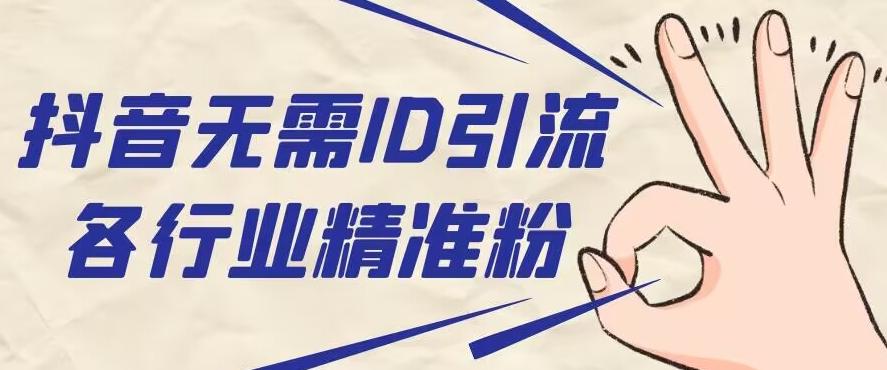 抖音无需ID即可获取同行精准粉，适合各行业引流精准粉丝-策里行间