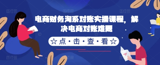 电商财务淘系对账实操课程，解决电商对账难题-策里行间