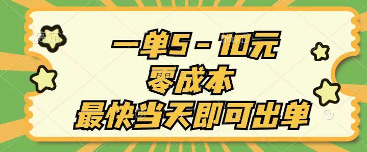 一单5-10元，零成本，最快当天即可出单-策里行间