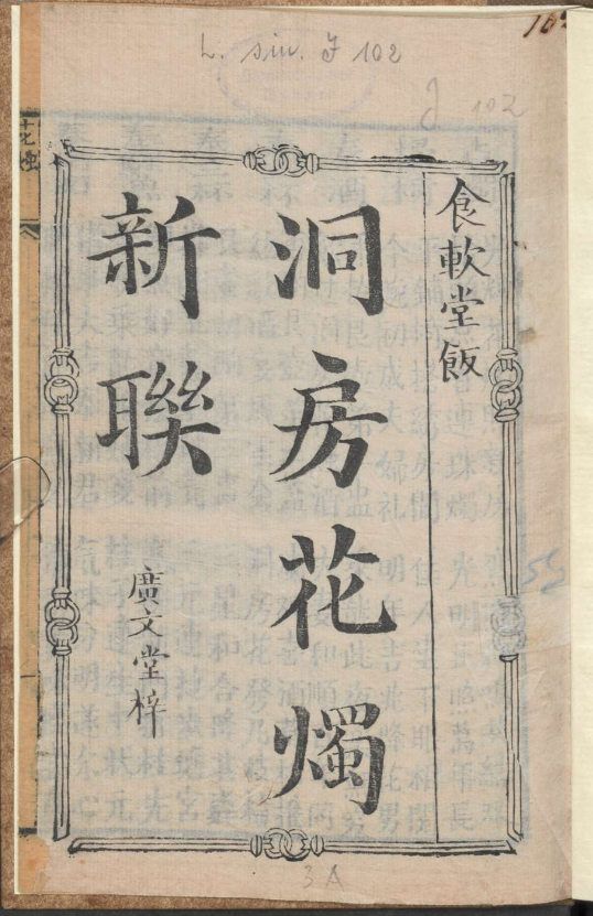 古人的婚礼习俗《洞房花烛新联》pdf-策里行间