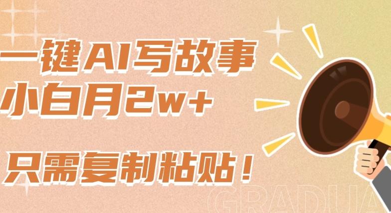 一键AI写故事，新赛道新玩法，只需复制粘贴，小白轻松月入2w+【揭秘】-策里行间