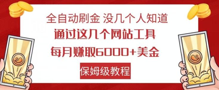 全自动刷金没几个人知道，通过这几个网站工具，每月赚取6000+美金，保姆级教程【揭秘】-策里行间