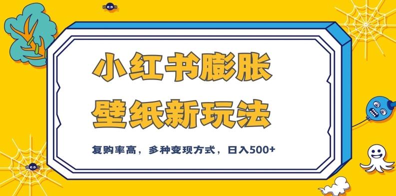 小红书膨胀壁纸新玩法，前端引流前端变现，后端私域多种组合变现方式，入500+【揭秘】-策里行间