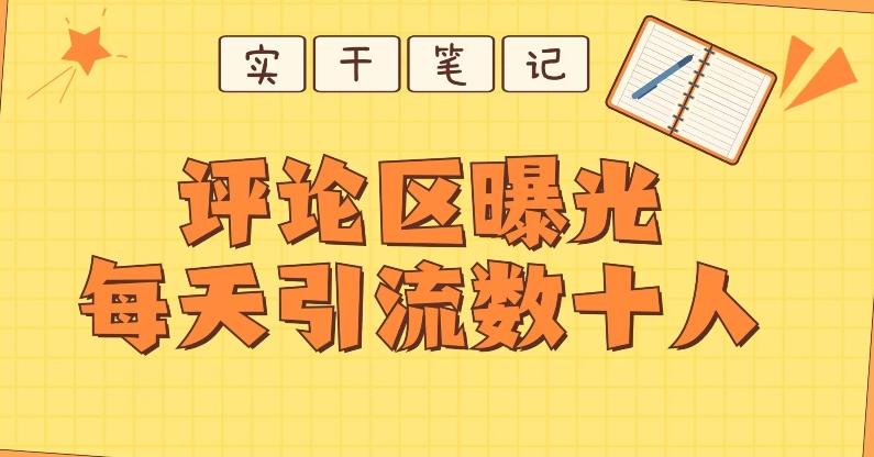 【全网首发】通过评论区曝光每天引流几十+粉丝-策里行间