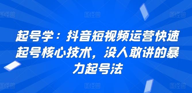 起号学：抖音短视频运营快速起号核心技术，没人敢讲的暴力起号法-策里行间