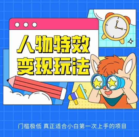 人物特效变现玩法，门槛极低，真正适合小白第一次上手的项目【揭秘】-策里行间