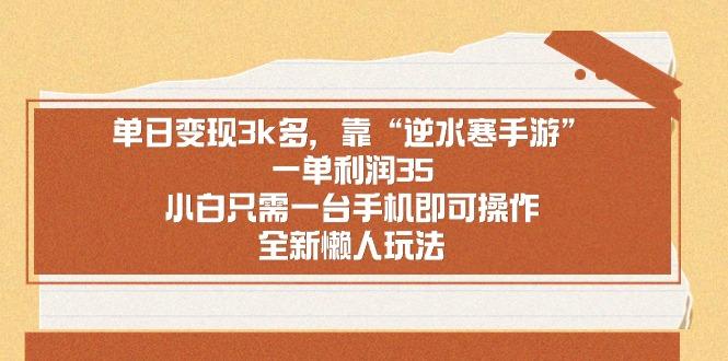 单日变现3k多，靠“逆水寒手游”，一单利润35，小白只需一台手机即可操…-策里行间