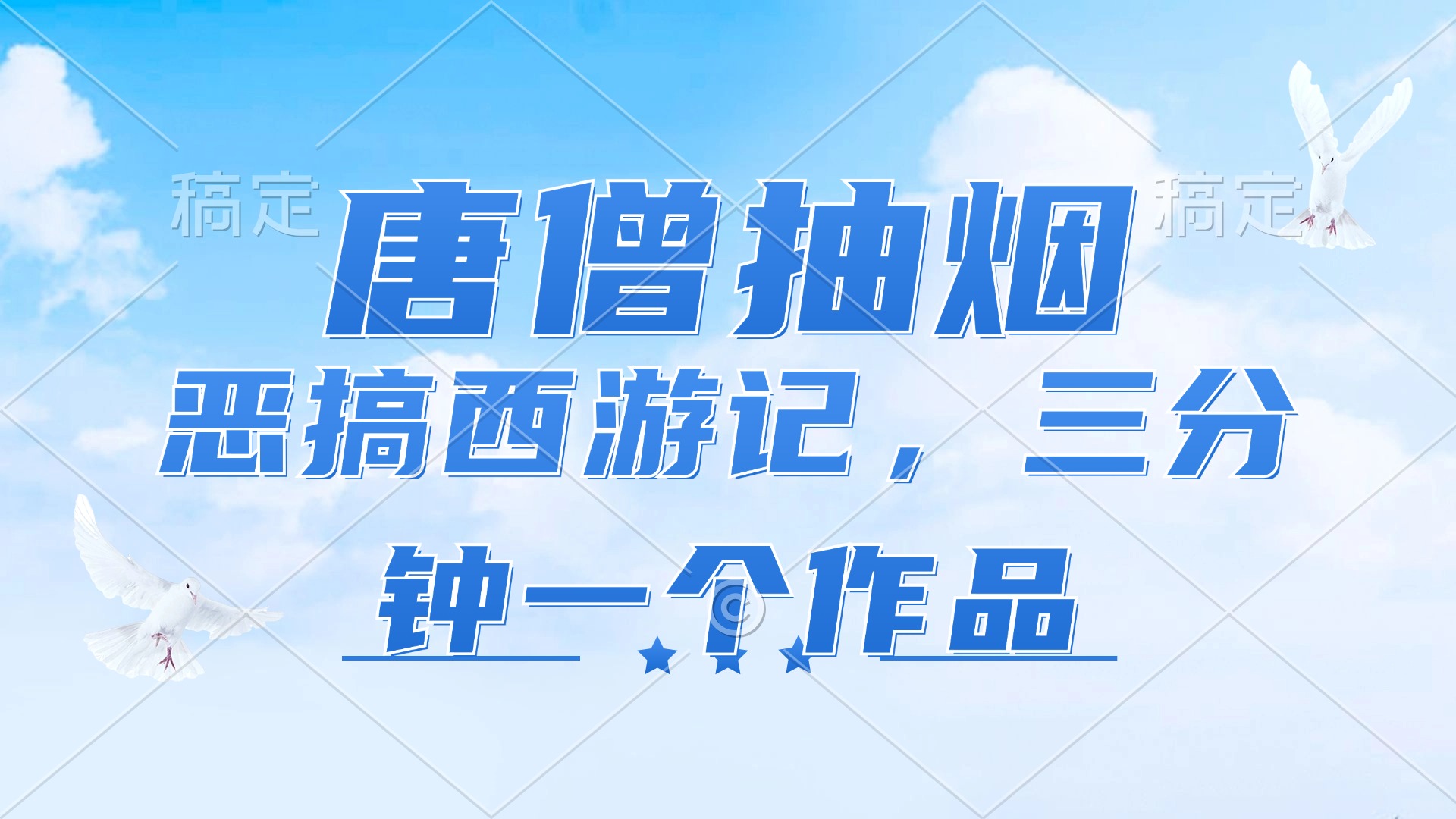 唐僧抽烟，恶搞西游记，各平台风口赛道，三分钟一条作品，日入1000+-策里行间