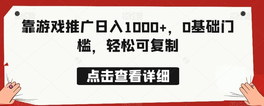 靠游戏推广日入1000+，0基础门槛，轻松可复制-策里行间