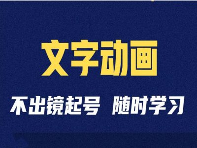 短视频剪辑术：抖音文字动画类短视频账号制作运营全流程-策里行间