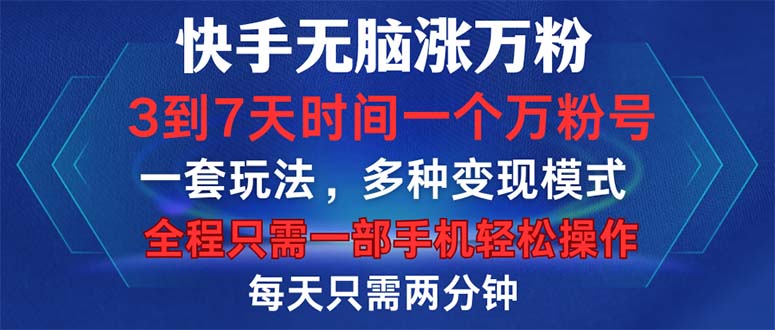 快手无脑涨万粉，3到7天时间一个万粉号，全程一部手机轻松操作，每天只…-策里行间
