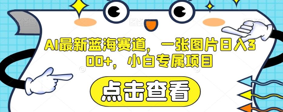 AI最新蓝海赛道，一张图片日入300+，小白专属项目【揭秘】-策里行间