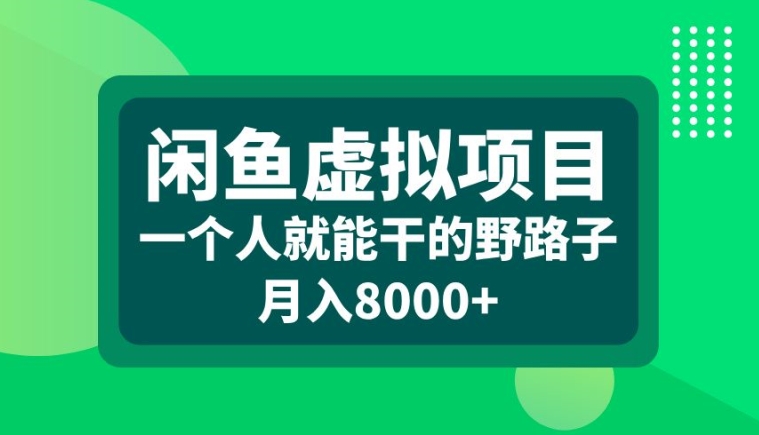 闲鱼虚拟项目，一个人就可以干的野路子，月入8000+【揭秘】-策里行间