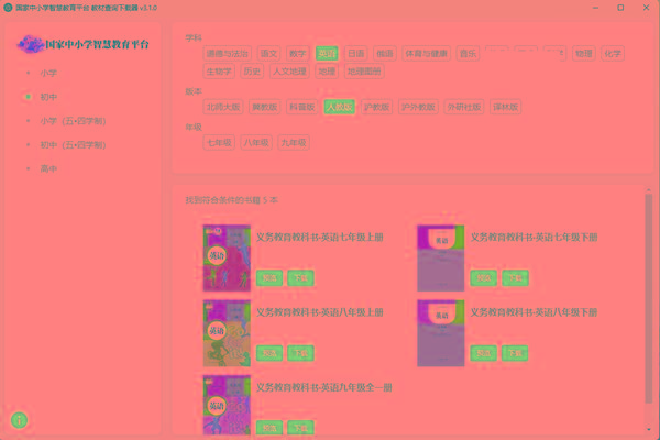 教材查询下载器(国家中小学智慧教育平台) v3.1 免费版-策里行间