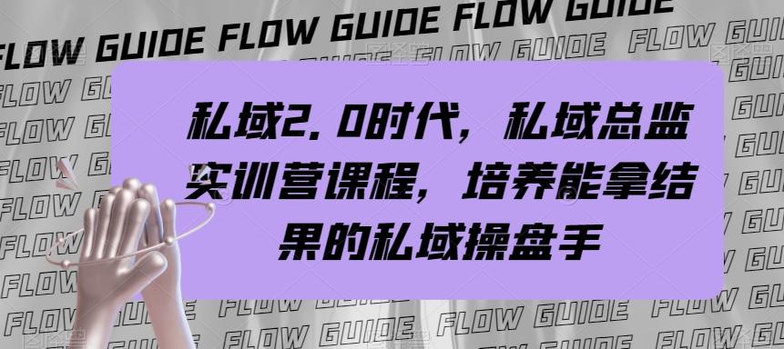 私域2.0时代，私域总监实训营课程，培养能拿结果的私域操盘手-策里行间