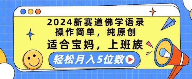 2024新赛道佛学语录，操作简单，纯原创，适合宝妈，上班族，轻松月入5位数【揭秘】-策里行间