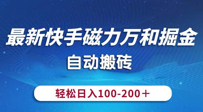 最新快手磁力万和掘金，自动搬砖，轻松日入100-200，操作简单-策里行间