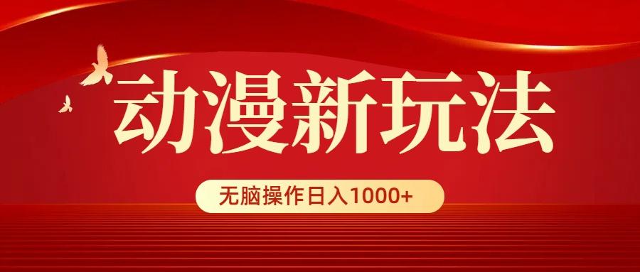 (9350期)动漫新玩法，条条爆款，5分钟1条100%原创，小白无脑操作日入1000+-策里行间