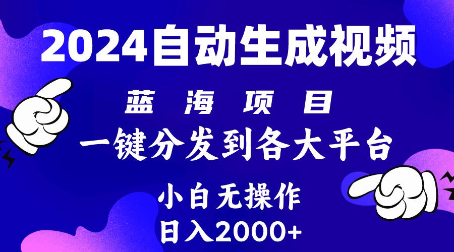 (10059期)2024年最新蓝海项目 自动生成视频玩法 分发各大平台 小白无脑操作 日入2k+-策里行间