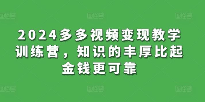 2024多多视频变现教学训练营，知识的丰厚比起金钱更可靠-策里行间
