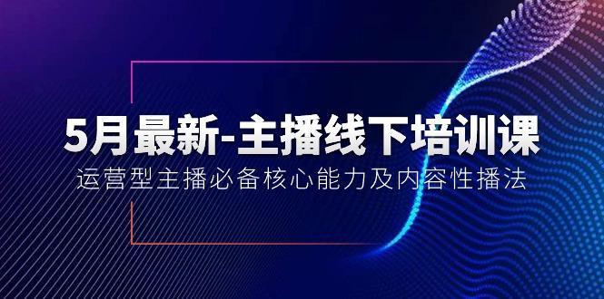 5月最新-主播线下培训课【40期】：运营型主播必备核心能力及内容性播法-策里行间