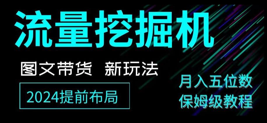 抖音图文带货新玩法，流量挖掘机，小白月入过万，保姆级教程【揭秘】-策里行间