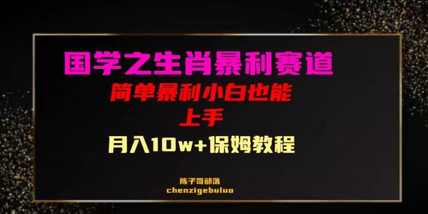国学之暴利生肖带货小白也能做月入10万+保姆教程【揭秘】-策里行间