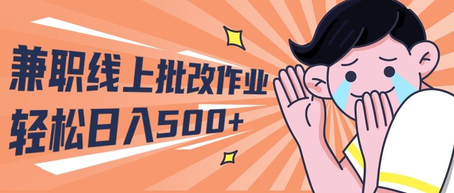 (10026期)2024兼职线上批改作业学生宝妈轻松日入500+-策里行间