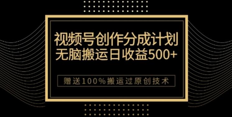 视频号分成计划与私域双重变现，纯搬运无技术，日入3~5位数【揭秘】-策里行间
