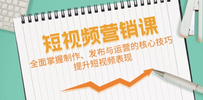 短视频&营销课：全面掌握制作、发布与运营的核心技巧，提升短视频表现-策里行间