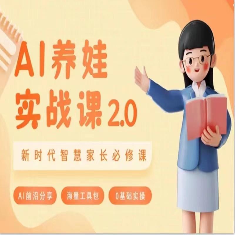AI家长必修课 做AI时代第一批智慧父母 助力亲子育儿技能提升-策里行间