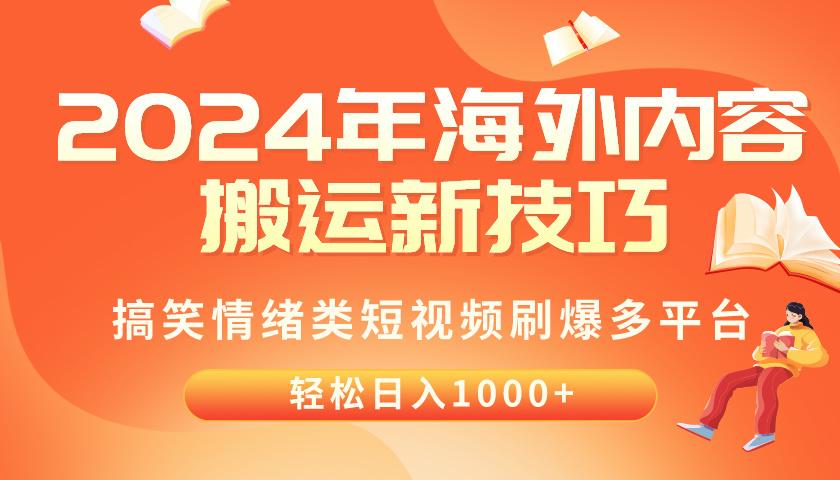 2024年海外内容搬运技巧，搞笑情绪类短视频刷爆多平台，轻松日入千元-策里行间