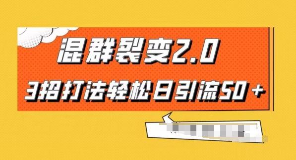混群快速裂变2.0，3招打法轻松日引流50＋，单号月入6000＋-策里行间