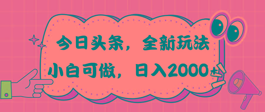 今日头条新玩法掘金，30秒一篇文章，日入2000+-策里行间