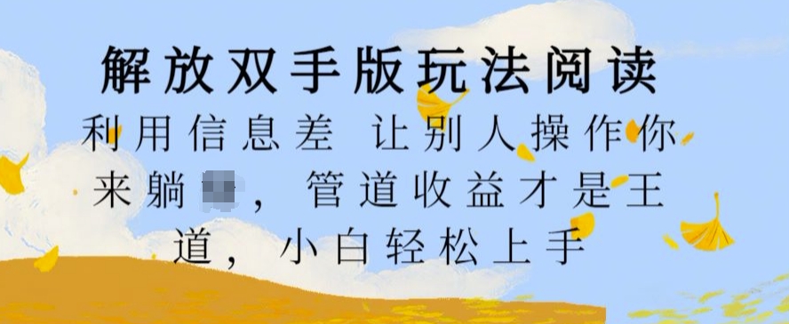 解放双手版玩法阅读，利用信息差让别人操作你来躺Z，管道收益才是王道，小白轻松上手【揭秘】-策里行间