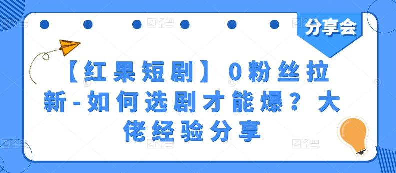 【红果短剧】0粉丝拉新-如何选剧才能爆？大佬经验分享-策里行间