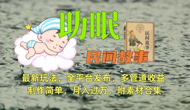 助眠式民间故事最新玩法，全平台发布，多管道收益，制作简单【附素材合集】-策里行间